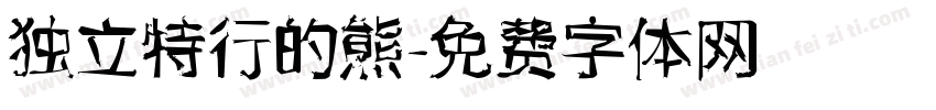独立特行的熊字体转换