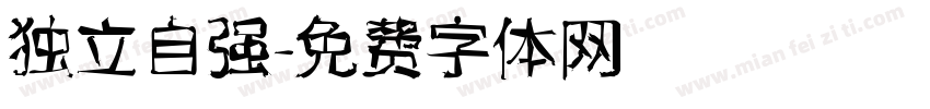 独立自强字体转换