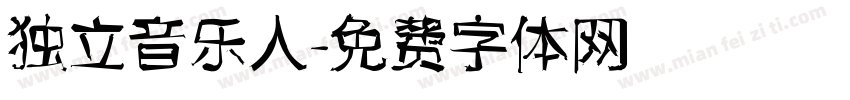 独立音乐人字体转换