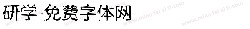 研学字体转换