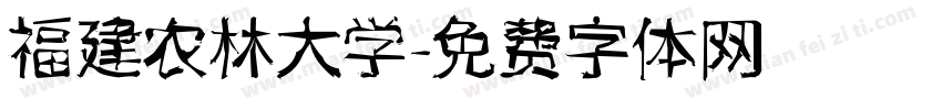 福建农林大学字体转换