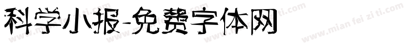 科学小报字体转换