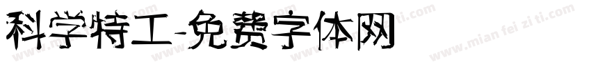 科学特工字体转换