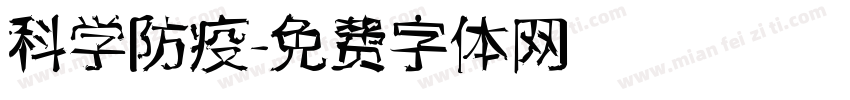 科学防疫字体转换
