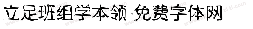 立足班组学本领字体转换