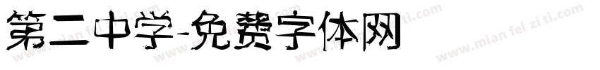 第二中学字体转换