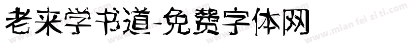 老来学书道字体转换