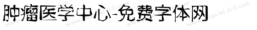 肿瘤医学中心字体转换