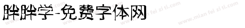 胖胖学字体转换