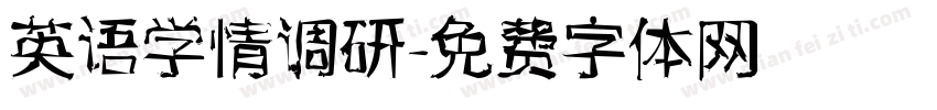 英语学情调研字体转换
