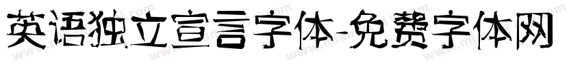英语独立宣言字体字体转换