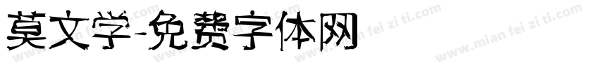 莫文学字体转换