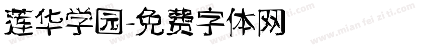 莲华学园字体转换
