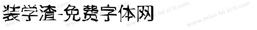 装学渣字体转换