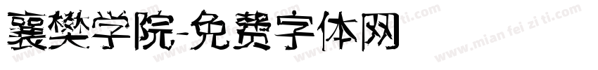 襄樊学院字体转换