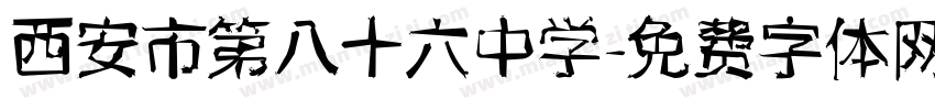 西安市第八十六中学字体转换