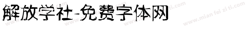 解放学社字体转换