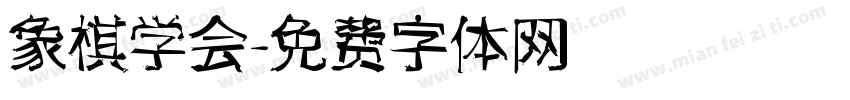 象棋学会字体转换