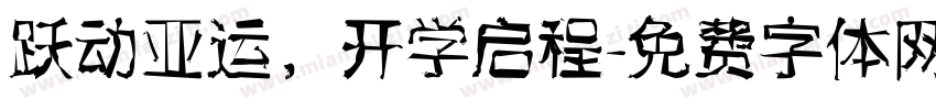 跃动亚运，开学启程字体转换
