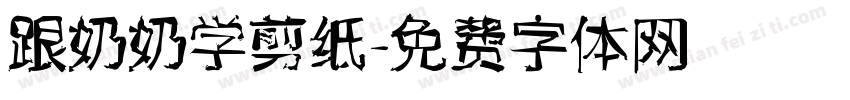 跟奶奶学剪纸字体转换