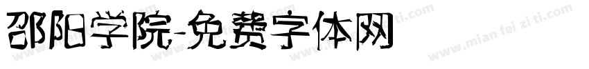 邵阳学院字体转换