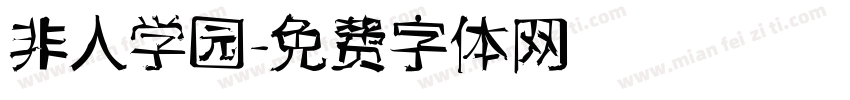非人学园字体转换