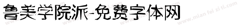 鲁美学院派字体转换