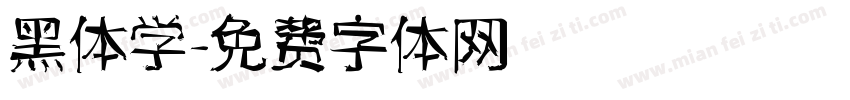 黑体学字体转换