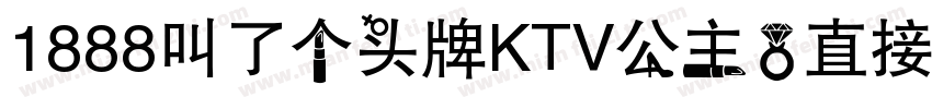 1888叫了个头牌KTV公主，直接在包厢表演绝活字体转换