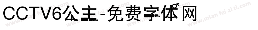 CCTV6公主字体转换