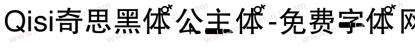 Qisi奇思黑体公主体字体转换
