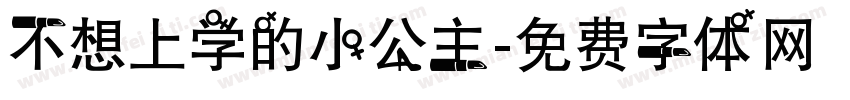 不想上学的小公主字体转换
