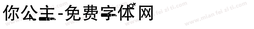 你公主字体转换