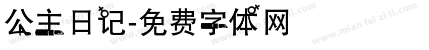 公主日记字体转换