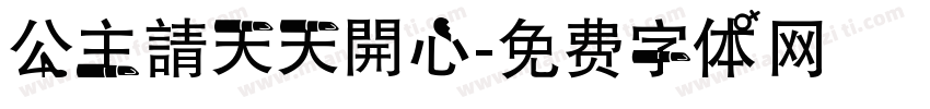 公主請天天開心字体转换