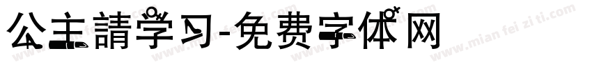 公主請学习字体转换