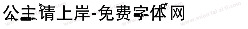 公主请上岸字体转换