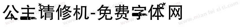 公主请修机字体转换