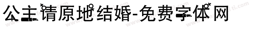 公主请原地结婚字体转换