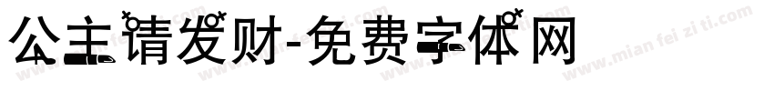公主请发财字体转换