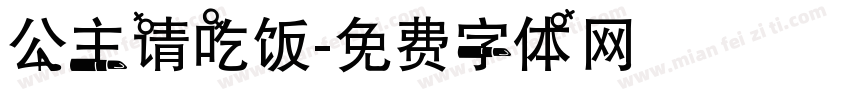 公主请吃饭字体转换