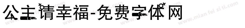 公主请幸福字体转换