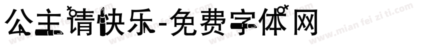 公主请快乐字体转换