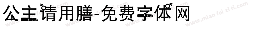 公主请用膳字体转换