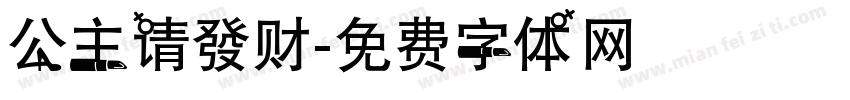 公主请發财字体转换
