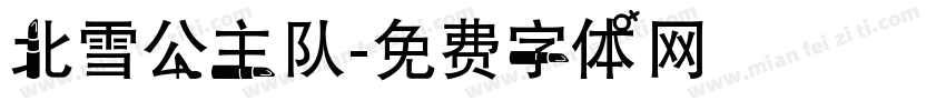 北雪公主队字体转换