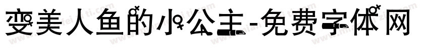 变美人鱼的小公主字体转换