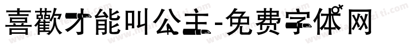 喜歡才能叫公主字体转换