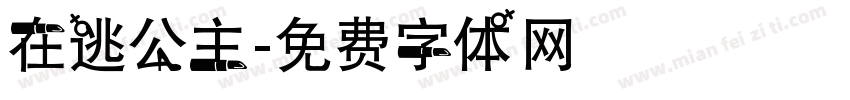 在逃公主字体转换