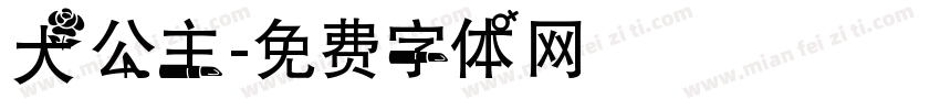 大公主字体转换